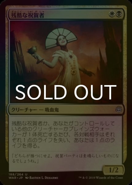 画像1: [FOIL] 残酷な祝賀者/Cruel Celebrant 【日本語版】 [WAR-金U] (1)