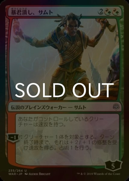 画像1: [FOIL] 暴君潰し、サムト/Samut, Tyrant Smasher 【日本語版】 [WAR-金U] (1)