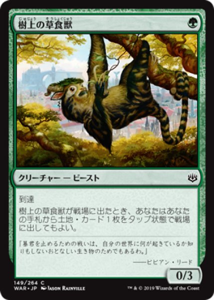 画像1: 樹上の草食獣/Arboreal Grazer 【日本語版】 [WAR-緑C] (1)
