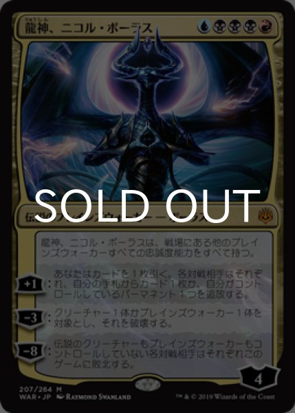 画像1: 龍神、ニコル・ボーラス/Nicol Bolas, Dragon-God 【日本語版】 [WAR-金MR] (1)