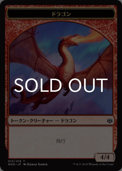 画像1: ドラゴン/DRAGON 【日本語版】 [WAR-トークン] (1)