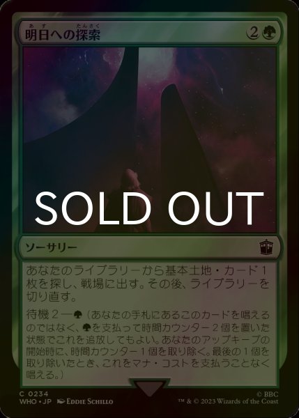 画像1: [FOIL] 明日への探索/Search for Tomorrow No.234 【日本語版】 [WHO-緑C] (1)