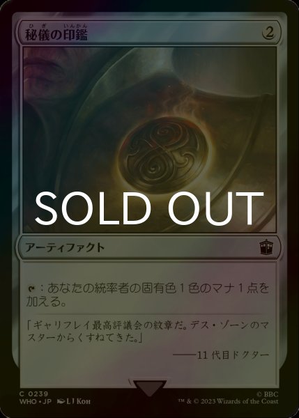 画像1: [FOIL] 秘儀の印鑑/Arcane Signet No.239 【日本語版】 [WHO-灰C] (1)