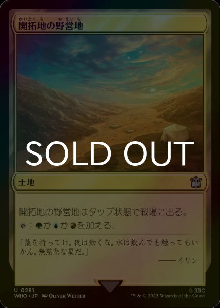 画像1: [FOIL] 開拓地の野営地/Frontier Bivouac No.281 【日本語版】 [WHO-土地U] (1)