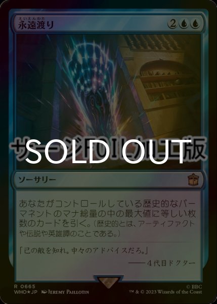 画像1: [FOIL] 永遠渡り/Traverse Eternity No.665 (サージ仕様) 【日本語版】 [WHO-青R] (1)