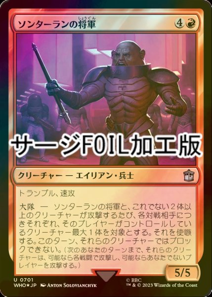 画像1: [FOIL] ソンターランの将軍/Sontaran General No.701 (サージ仕様) 【日本語版】 [WHO-赤U] (1)