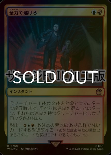 画像1: [FOIL] 全力で逃げろ/Run for Your Life No.759 (サージ仕様) 【日本語版】 [WHO-金R] (1)