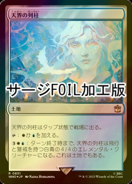 画像1: [FOIL] 天界の列柱/Celestial Colonnade No.851 (サージ仕様) 【日本語版】 [WHO-土地R] (1)