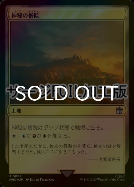 画像1: [FOIL] 神秘の僧院/Mystic Monastery No.882 (サージ仕様) 【日本語版】 [WHO-土地U] (1)