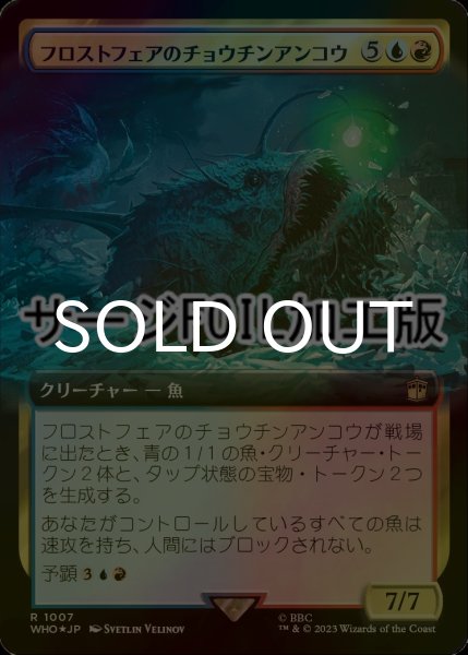 画像1: [FOIL] フロストフェアのチョウチンアンコウ/Frost Fair Lure Fish No.1007 (拡張アート版・サージ仕様) 【日本語版】 [WHO-金R] (1)