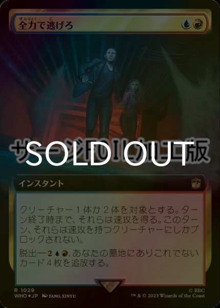 画像1: [FOIL] 全力で逃げろ/Run for Your Life No.1029 (拡張アート版・サージ仕様) 【日本語版】 [WHO-金R] (1)