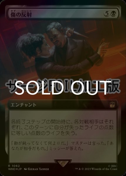 画像1: [FOIL] 傷の反射/Wound Reflection No.1062 (拡張アート版・サージ仕様) 【日本語版】 [WHO-黒R] (1)