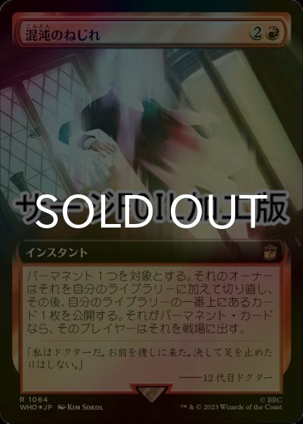 画像1: [FOIL] 混沌のねじれ/Chaos Warp No.1064 (拡張アート版・サージ仕様) 【日本語版】 [WHO-赤R] (1)