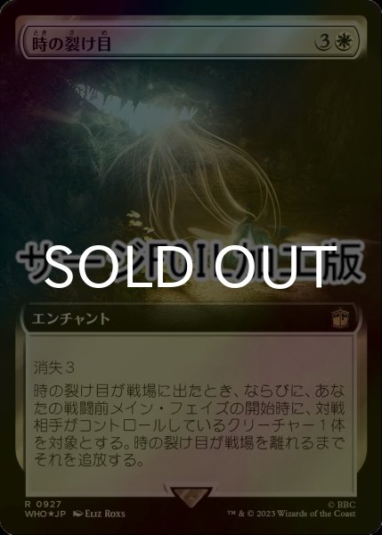 画像1: [FOIL] 時の裂け目/Crack in Time No.927 (拡張アート版・サージ仕様) 【日本語版】 [WHO-白R] (1)