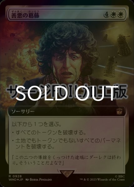 画像1: [FOIL] 善悪の葛藤/Crisis of Conscience No.928 (拡張アート版・サージ仕様) 【日本語版】 [WHO-白R] (1)