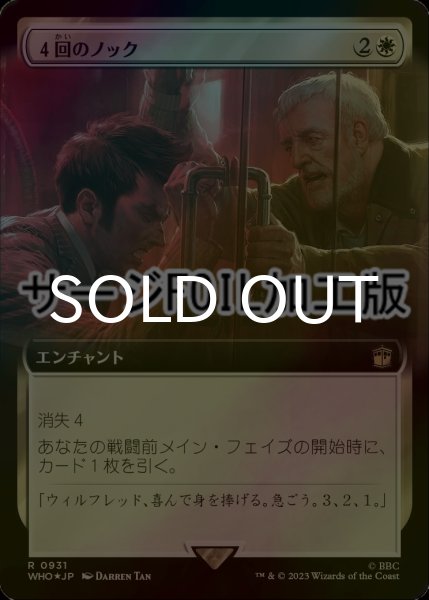 画像1: [FOIL] ４回のノック/Four Knocks No.931 (拡張アート版・サージ仕様) 【日本語版】 [WHO-白R] (1)