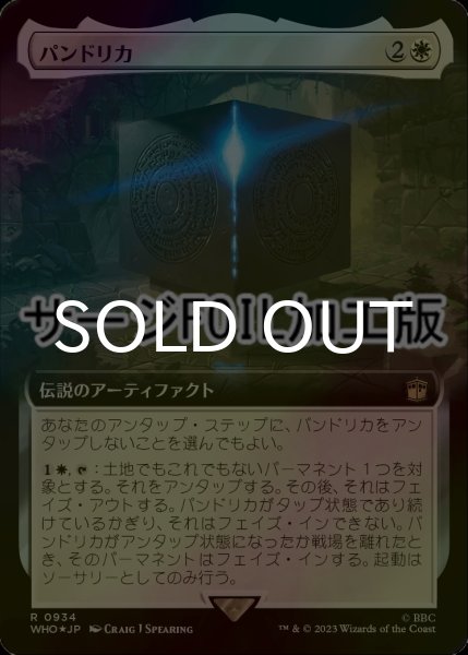 画像1: [FOIL] パンドリカ/The Pandorica No.934 (拡張アート版・サージ仕様) 【日本語版】 [WHO-白R] (1)