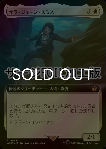 画像1: [FOIL] サラ・ジェーン・スミス/Sarah Jane Smith No.938 (拡張アート版・サージ仕様) 【日本語版】 [WHO-白R] (1)