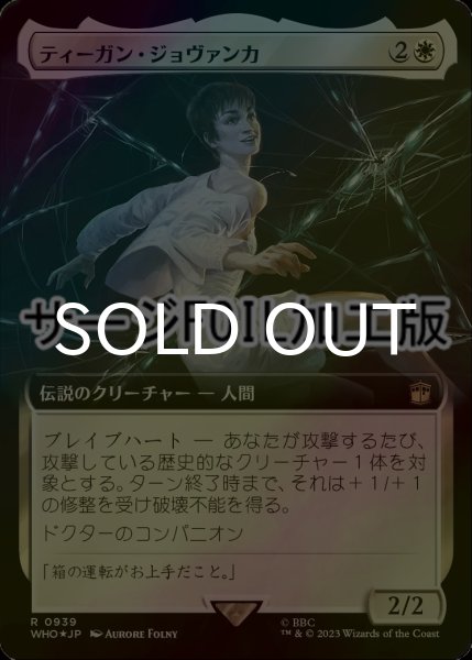 画像1: [FOIL] ティーガン・ジョヴァンカ/Tegan Jovanka No.939 (拡張アート版・サージ仕様) 【日本語版】 [WHO-白R] (1)
