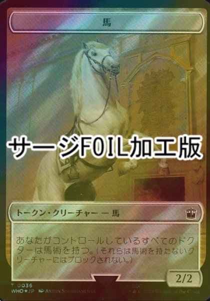 画像1: [FOIL] 馬/HORSE (サージ仕様) 【日本語版】 [WHO-トークン] (1)