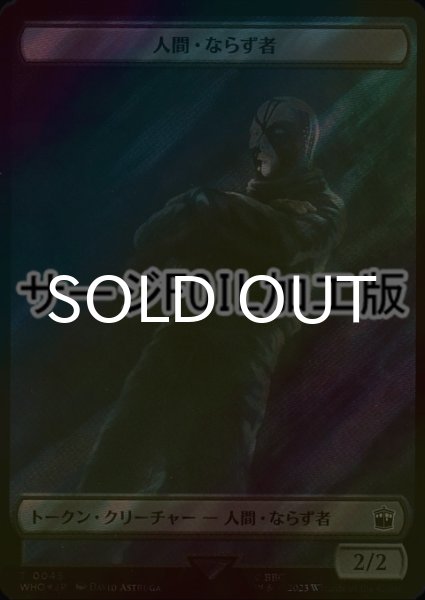 画像1: [FOIL] 人間・ならず者/HUMAN ROGUE (サージ仕様) 【日本語版】 [WHO-トークン] (1)