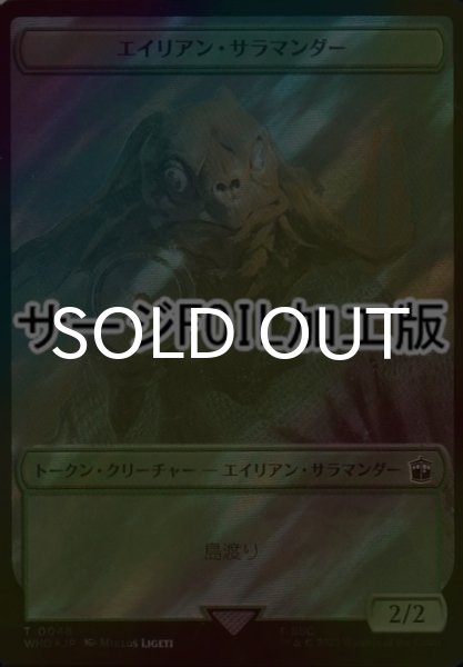 画像1: [FOIL] エイリアン・サラマンダー/ALIEN SALAMANDER (サージ仕様) 【日本語版】 [WHO-トークン] (1)