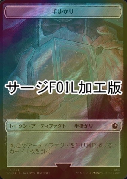 画像1: [FOIL] 手掛かり/CLUE No.054 (サージ仕様) 【日本語版】 [WHO-トークン] (1)