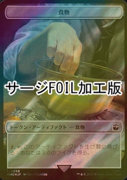 画像1: [FOIL] 食物/FOOD No.058 (サージ仕様) 【日本語版】 [WHO-トークン] (1)