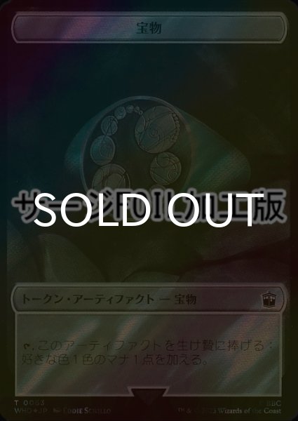 画像1: [FOIL] 宝物/TREASURE No.063 (サージ仕様) 【日本語版】 [WHO-トークン] (1)