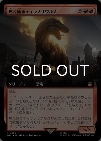 画像1: 燃え盛るティラノサウルス/Flaming Tyrannosaurus (拡張アート版) 【日本語版】 [WHO-赤R] (1)