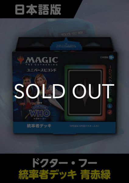 画像1: ドクター・フー 日本語版 統率者デッキ パラドックスパワー 1BOX (1)