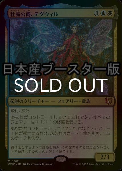 画像1: [FOIL] 壮麗公爵、テグウィル/Tegwyll, Duke of Splendor ● (日本産ブースター版) 【日本語版】 [WOC-金MR] (1)