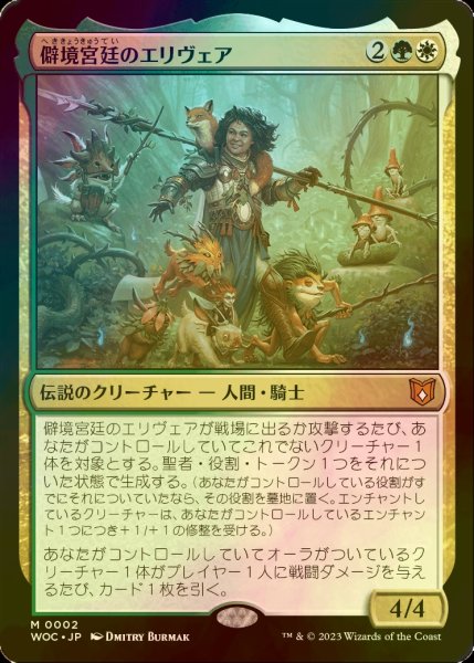 画像1: [FOIL] 僻境宮廷のエリヴェア/Ellivere of the Wild Court (統率者デッキ版) 【日本語版】 [WOC-金MR] (1)