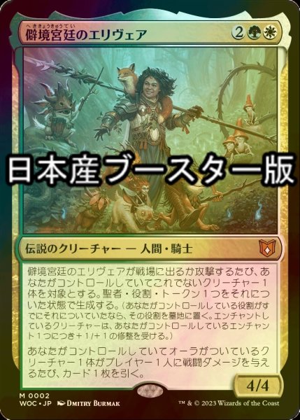 画像1: [FOIL] 僻境宮廷のエリヴェア/Ellivere of the Wild Court ● (日本産ブースター版) 【日本語版】 [WOC-金MR] (1)