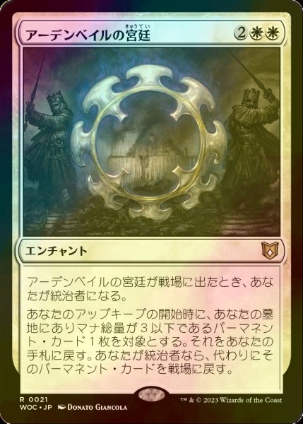 画像1: [FOIL] アーデンベイルの宮廷/Court of Ardenvale 【日本語版】 [WOC-白R] (1)