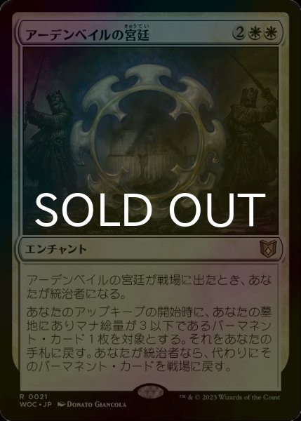 画像1: [FOIL] アーデンベイルの宮廷/Court of Ardenvale 【日本語版】 [WOC-白R] (1)