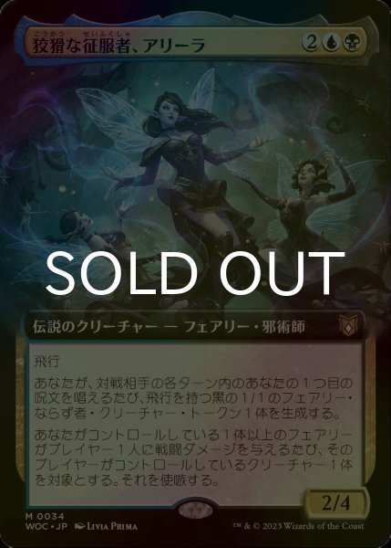 画像1: [FOIL] 狡猾な征服者、アリーラ/Alela, Cunning Conqueror (拡張アート版) 【日本語版】 [WOC-金MR] (1)