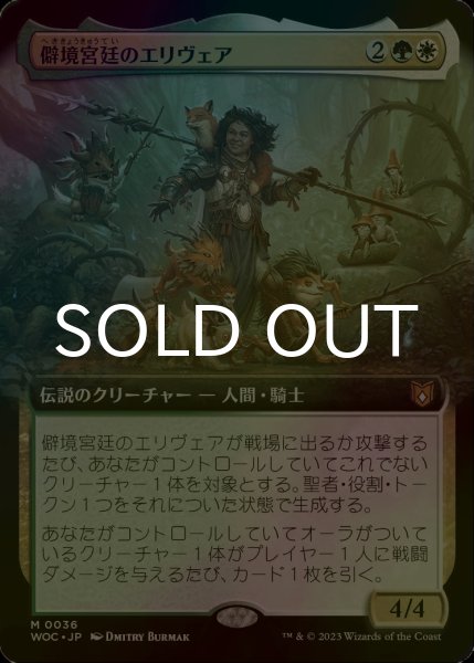 画像1: [FOIL] 僻境宮廷のエリヴェア/Ellivere of the Wild Court (拡張アート版) 【日本語版】 [WOC-金MR] (1)