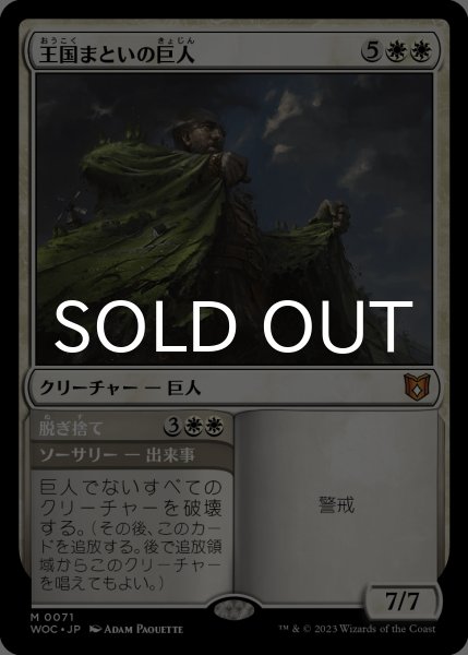 画像1: 王国まといの巨人/Realm-Cloaked Giant 【日本語版】 [WOC-白MR] (1)