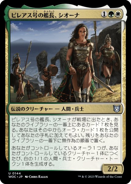 画像1: ピレアス号の艦長、シオーナ/Siona, Captain of the Pyleas 【日本語版】 [WOC-金U] (1)