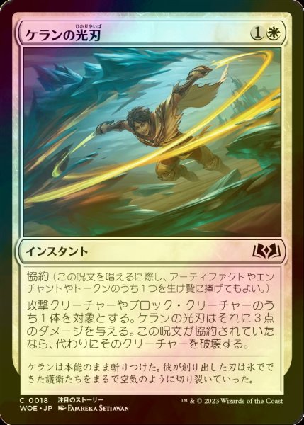 画像1: [FOIL] ケランの光刃/Kellan's Lightblades 【日本語版】 [WOE-白C] (1)