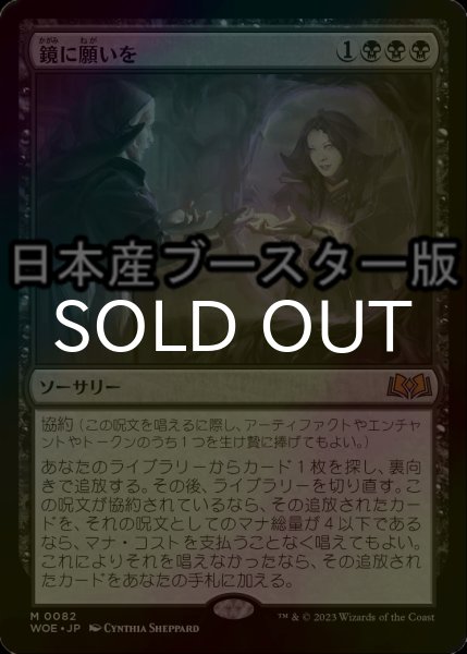 画像1: [FOIL] 鏡に願いを/Beseech the Mirror ● (日本産ブースター版) 【日本語版】 [WOE-黒MR] (1)