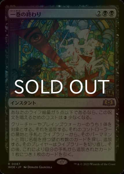 画像1: [FOIL] 一巻の終わり/The End 【日本語版】 [WOE-黒R] (1)