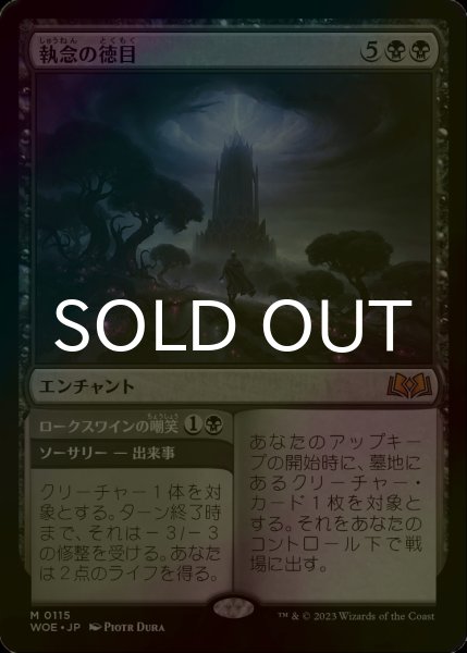 画像1: [FOIL] 執念の徳目/Virtue of Persistence 【日本語版】 [WOE-黒MR] (1)
