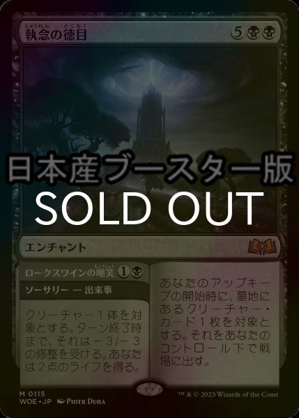 画像1: [FOIL] 執念の徳目/Virtue of Persistence ● (日本産ブースター版) 【日本語版】 [WOE-黒MR] (1)