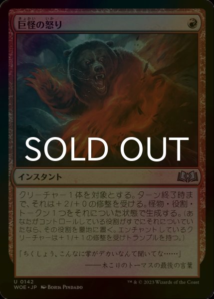 【foil】巨怪の怒り　日本語　4枚セット 巨怪の怒り/Monstrous Rage《日本語》【WOE】
