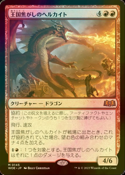 画像1: [FOIL] 王国焦がしのヘルカイト/Realm-Scorcher Hellkite 【日本語版】 [WOE-赤MR] (1)