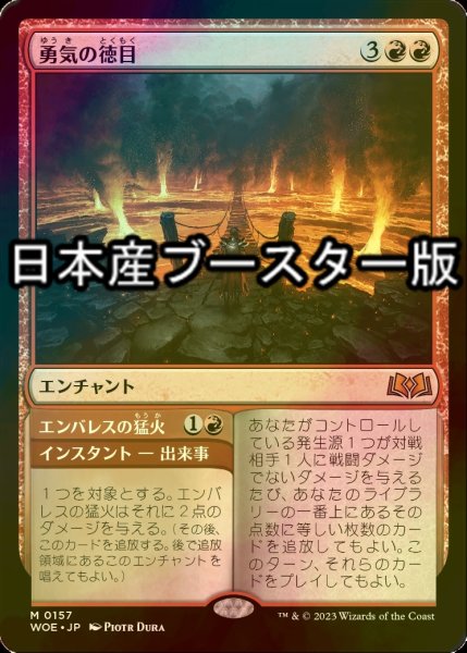 画像1: [FOIL] 勇気の徳目/Virtue of Courage ● (日本産ブースター版) 【日本語版】 [WOE-赤MR] (1)