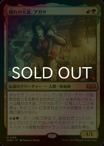 画像1: [FOIL] 穢れの大釜、アガサ/Agatha of the Vile Cauldron 【日本語版】 [WOE-金MR] (1)