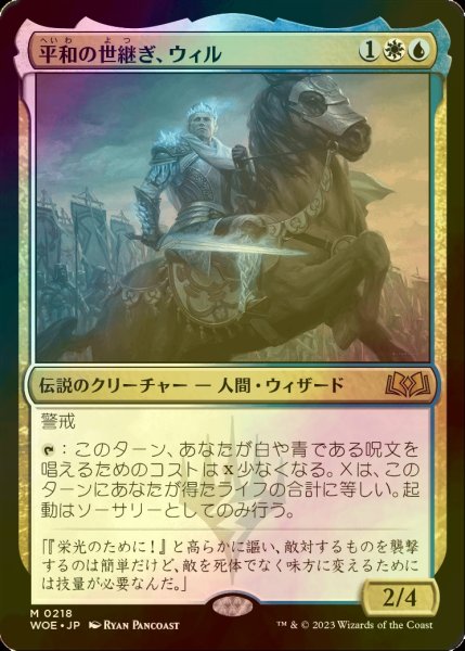 画像1: [FOIL] 平和の世継ぎ、ウィル/Will, Scion of Peace 【日本語版】 [WOE-金MR] (1)